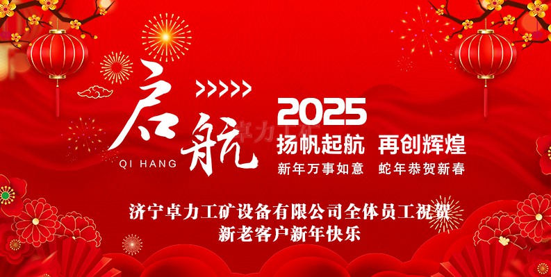 卓力工礦2025春節放假安排及新年祝福